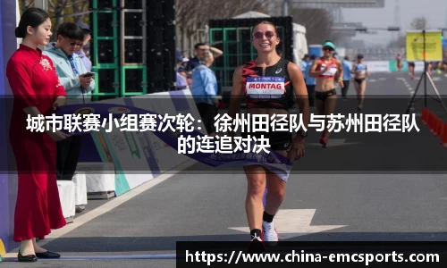 城市联赛小组赛次轮：徐州田径队与苏州田径队的连追对决