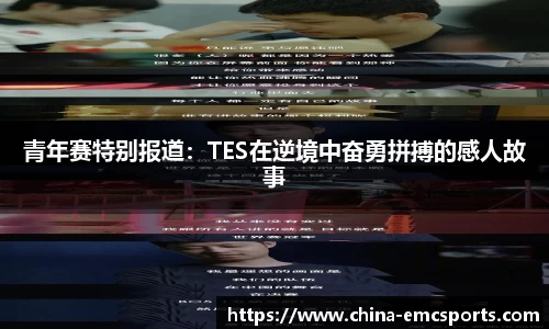 青年赛特别报道：TES在逆境中奋勇拼搏的感人故事