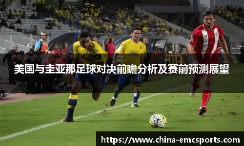 美国与圭亚那足球对决前瞻分析及赛前预测展望