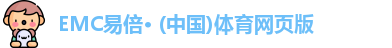 EMC易倍体育